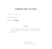 지급명령에대한이의신청서 지급명령에대한이의신청서